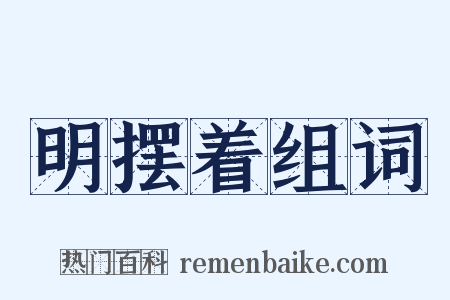 明摆着组词是什么意思的图片